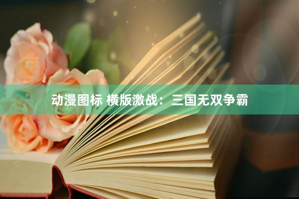 动漫图标 横版激战：三国无双争霸